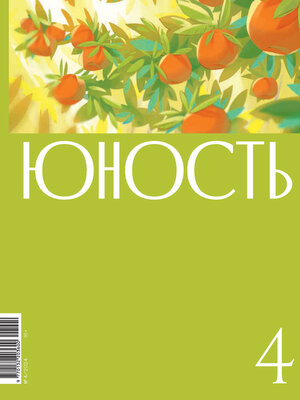 cover image of Журнал «Юность» №04/2024